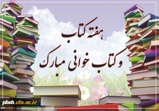 هفته کتاب و کتابخوانی گرامی باد
