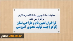 فراخوان مسابقه تعیین نام و طراحی نشان جهت تولید محتوی آموزشی 2