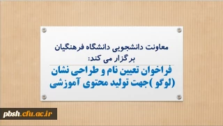 فراخوان مسابقه تعیین نام و طراحی نشان جهت تولید محتوی آموزشی