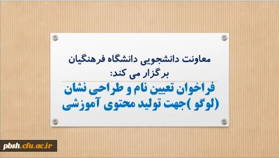فراخوان مسابقه تعیین نام و طراحی نشان جهت تولید محتوی آموزشی