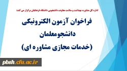 فراخوان آزمون الکترونیکی دانشجومعلمان (خدمات مجازی مشاوره ای) 2