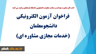 فراخوان آزمون الکترونیکی دانشجومعلمان (خدمات مجازی مشاوره ای)