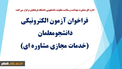 فراخوان آزمون الکترونیکی دانشجومعلمان (خدمات مجازی مشاوره ای)