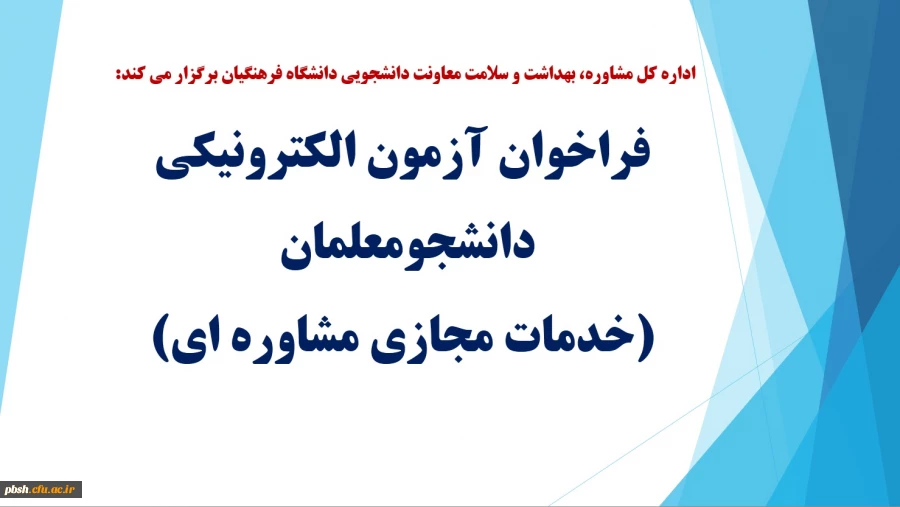 فراخوان آزمون الکترونیکی دانشجومعلمان (خدمات مجازی مشاوره ای) 2