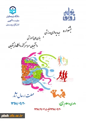 فراخوان جشنواره ایده پردازی ورزشی و بازی های آموزشی دانشجو معلمان سراسر کشور دانشگاه فرهنگیان