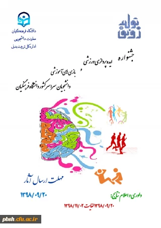 فراخوان جشنواره ایده پردازی ورزشی و بازی های آموزشی دانشجو معلمان سراسر کشور دانشگاه فرهنگیان