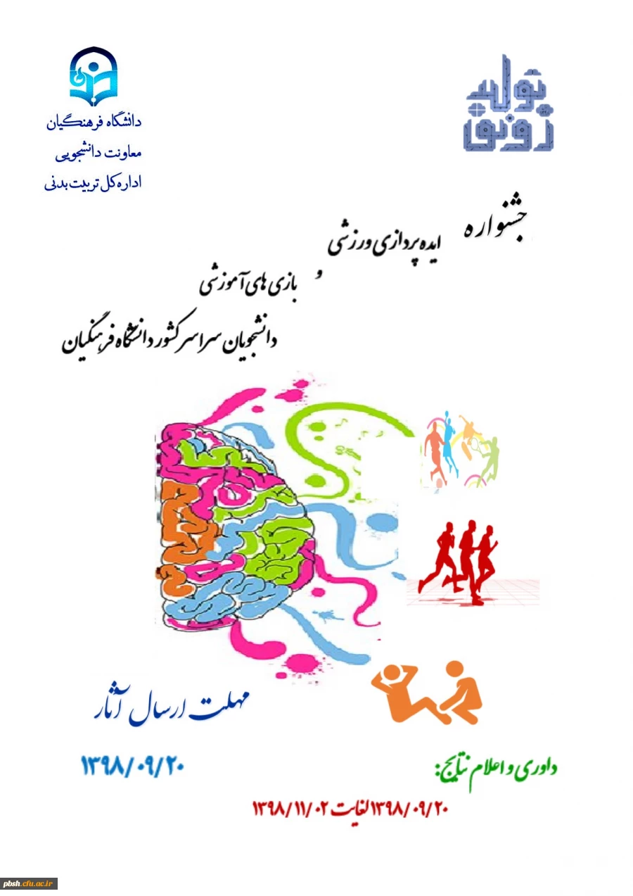 فراخوان جشنواره ایده پردازی ورزشی و بازی های آموزشی دانشجو معلمان سراسر کشور دانشگاه فرهنگیان 2