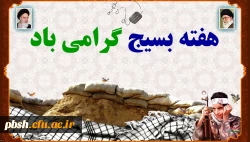 هفته بسیج گرامی باد 2