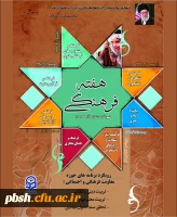 هفته فرهنگی دانشگاه فرهنگیان گرامی باد 2