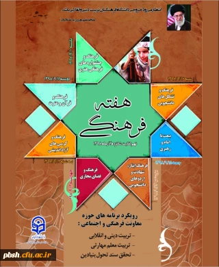 هفته فرهنگی دانشگاه فرهنگیان گرامی باد