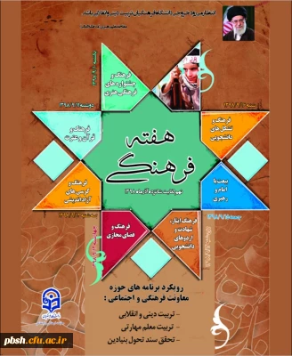 هفته فرهنگی دانشگاه فرهنگیان گرامی باد