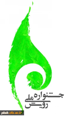 جشنواره رویش
شیوه نامه جشنواره رویش ویژه دانشجویان