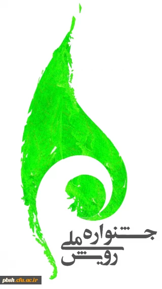 جشنواره رویش
شیوه نامه جشنواره رویش ویژه دانشجویان