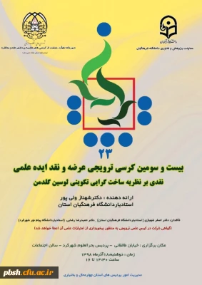 بیست و سومین کرسی ترویجی عرضه و نقد ایده علمی