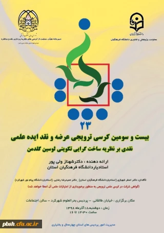 بیست و سومین کرسی ترویجی عرضه و نقد ایده علمی