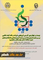 بیست و چهارمین کرسی ترویجی عرضه و نقد ایده علمی 2