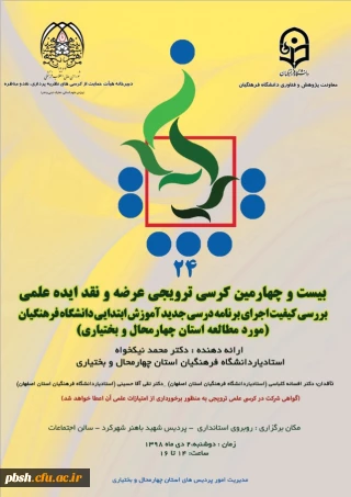 بیست و چهارمین کرسی ترویجی عرضه و نقد ایده علمی