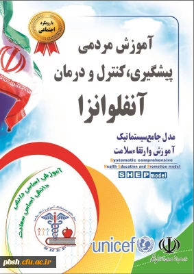 پیگیری، آموزش و درمان آنفولانزا