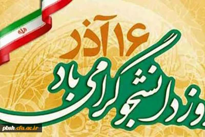 روز دانشجو گرامی باد