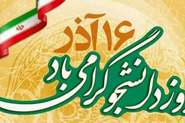 روز دانشجو گرامی باد 2