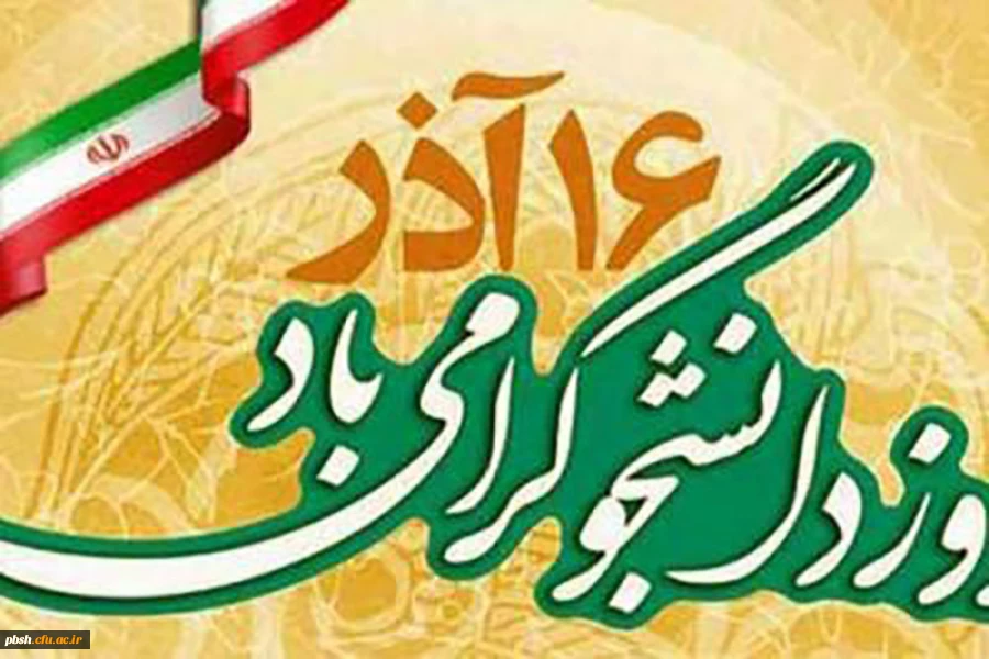 روز دانشجو گرامی باد 2