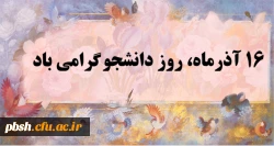 روز دانشجو گرامی باد 3