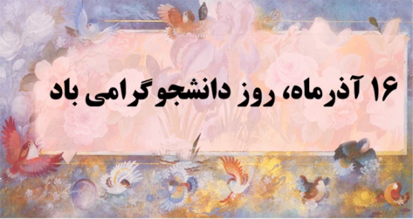 روز دانشجو گرامی باد 3