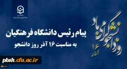 پیام رئیس دانشگاه فرهنگیان کشور به مناسبت 16 آذر روز دانشجو 2