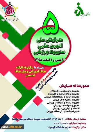 پنجمین همایش ملی انجمن علمی مدیریت ورزشی