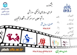  جشنواره طراحی رسانه های فرهنگی – ورزشی دانشجو معلمان سراسر کشور دانشگاه فرهنگیان 2