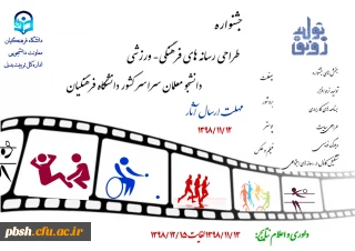  جشنواره طراحی رسانه های فرهنگی – ورزشی دانشجو معلمان سراسر کشور دانشگاه فرهنگیان