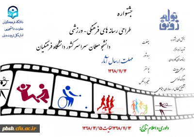  جشنواره طراحی رسانه های فرهنگی – ورزشی دانشجو معلمان سراسر کشور دانشگاه فرهنگیان