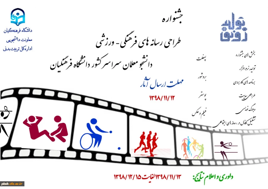  جشنواره طراحی رسانه های فرهنگی – ورزشی دانشجو معلمان سراسر کشور دانشگاه فرهنگیان 2