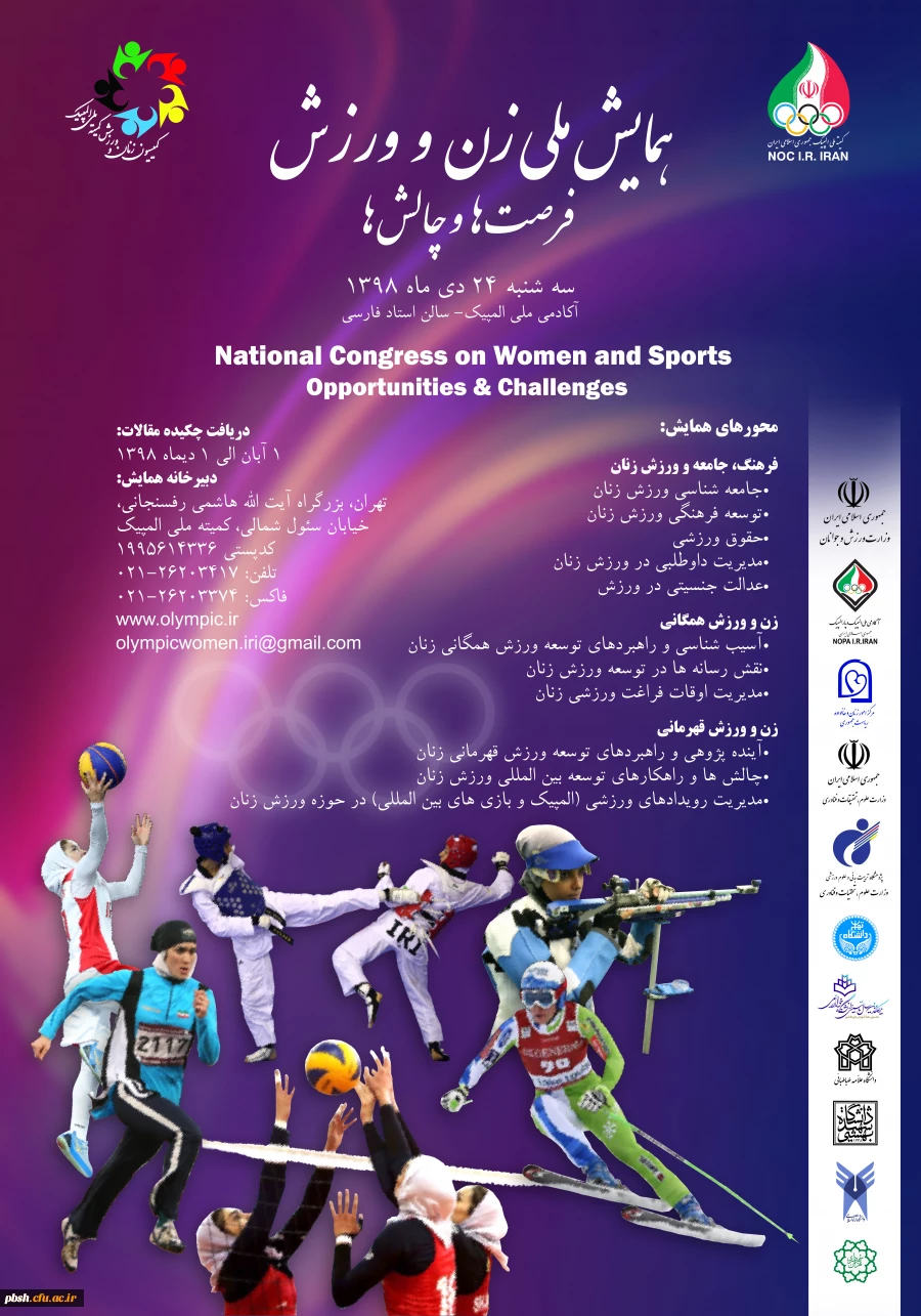  همایش ملی زن و ورزش، فرصت ها و چالش ها  2