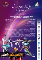  همایش ملی زن و ورزش، فرصت ها و چالش ها  2