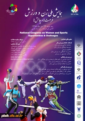  همایش ملی زن و ورزش، فرصت ها و چالش ها 