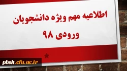 قابل توجه دانشجویان ورودی98:
اطلاعیه مهم ویژه دانشجویان ورودی 98: 2