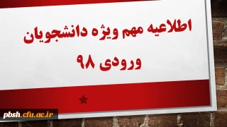 قابل توجه دانشجویان ورودی98:
اطلاعیه مهم ویژه دانشجویان ورودی 98: