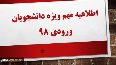 قابل توجه دانشجویان ورودی98:
اطلاعیه مهم ویژه دانشجویان ورودی 98: