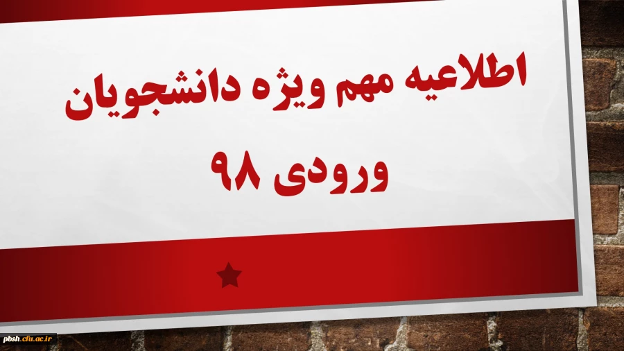 قابل توجه دانشجویان ورودی98:
اطلاعیه مهم ویژه دانشجویان ورودی 98: 2
