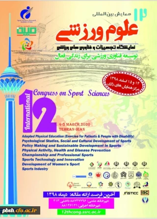 فراخوان "دوازدهمین همایش بین المللی پژوهشگاه تربیت بدنی وزارت علوم، تحقیقات و فناوری"