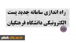 راه اندازی سامانه جدید پست الکترونیکی دانشگاه فرهنگیان 2