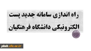 راه اندازی سامانه جدید پست الکترونیکی دانشگاه فرهنگیان