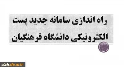 راه اندازی سامانه جدید پست الکترونیکی دانشگاه فرهنگیان