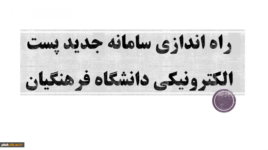 راه اندازی سامانه جدید پست الکترونیکی دانشگاه فرهنگیان 2