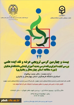 بیست و چهارمین کرسی ترویجی عرضه و نقد ایده علمی