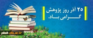 روز پژوهش گرامی باد.