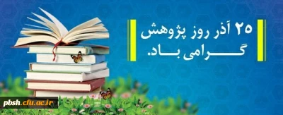 روز پژوهش گرامی باد.