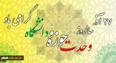 سالروز وحدت حوزه و دانشگاه گرامی باد