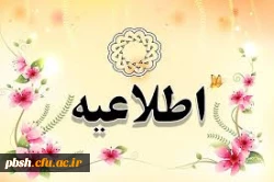 اطلاعیه:
معرفی فعالین حوزه فضای مجازی  به معاونت فرهنگی 2